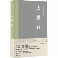 醉染图书五杂组(历代笔记丛刊)9787545820393