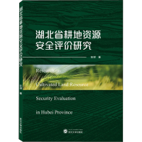 醉染图书湖北省耕地资源安全评价研究9787307227804