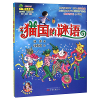 醉染图书猫国的谜语9787547040584