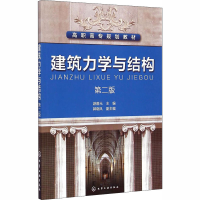 醉染图书建筑力学与结构 第2版9787122204561