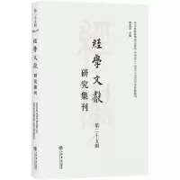 醉染图书经学文献研究集刊(第25辑)9787545820492