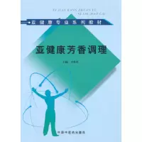 醉染图书亚健康芳香调理[亚健康咨询师培训教材]9787513200721