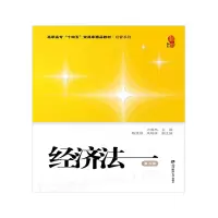 醉染图书经济法(第五版)978756403