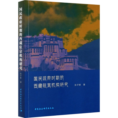 醉染图书国民时期的西藏驻京机构研究9787520377881