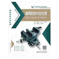 醉染图书模具材料与热处理9787560660165