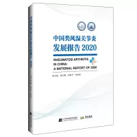 醉染图书中国类风湿关节炎发展报告20209787559122995