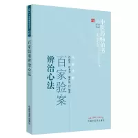 醉染图书百家验案辨治心法--医书选粹.名医传薪9787513206532