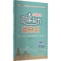 醉染图书小学语文阅读能力组合练 5年级 下9787544561280