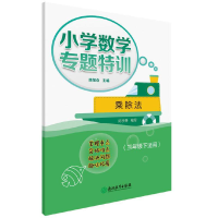 醉染图书小学数学专题特训 乘除法(三年级下适用)9787572211393