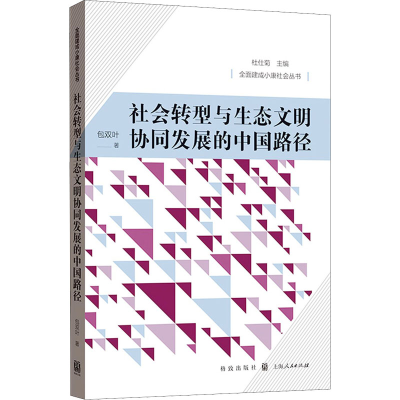 醉染图书社会转型与生态文明协同发展的中国路径97875432556