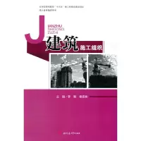 醉染图书建筑施工组织9787564380625
