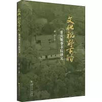 醉染图书文化视野下的重庆聚奎书院研究9787569040807