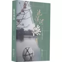 醉染图书流溪河海 广东U18女足跟队工作志9787306071941