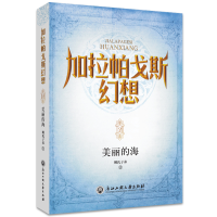 醉染图书加拉帕戈斯幻想:美丽的海9787517844556