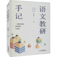 醉染图书语文教研手记9787570528745