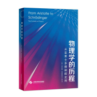 醉染图书物理的程——从亚里士多德到薛定谔9787547853306