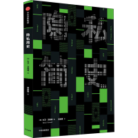 醉染图书隐私简史9787521718874