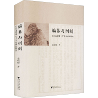 醉染图书编纂与刊刻 《宋元学案》文本生成史研究9787308212731