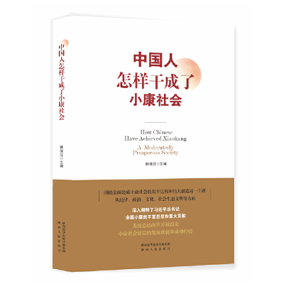 醉染图书中国人怎样干成了小康社会9787224140347