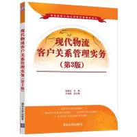 醉染图书现代物流客户关系管理实务(第3版)9787302579168