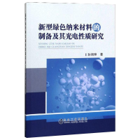 醉染图书新型绿色纳米材料的制备及其光电质研究9787502481049