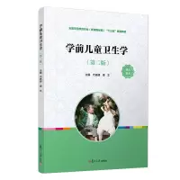 醉染图书学前儿童卫生学(第二版)9787309149869