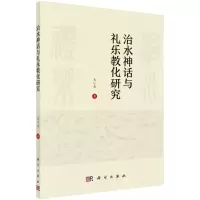 醉染图书治水神话与礼乐教化研究9787030683304