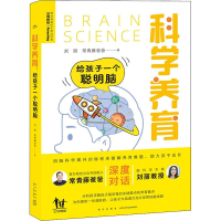 醉染图书科学养育 给孩子一个聪明脑9787513344951