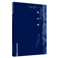 醉染图书医方考.中医经典文库9787800895852