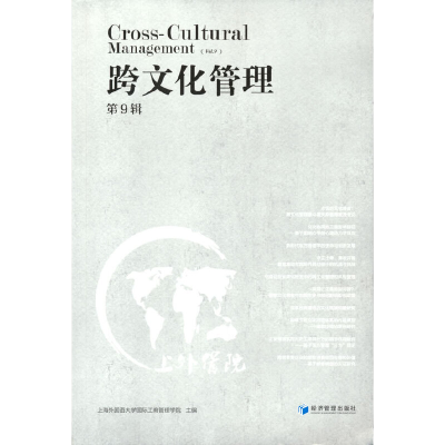 醉染图书跨文化管理(第9缉)9787509677834