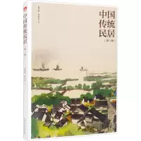醉染图书中国传统民居(第3版)9787519860776