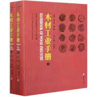 醉染图书木材工业手册(共2册)/木材工业实用全书9787521909753