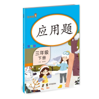 醉染图书应用题 三年级 (下册)9787513165396