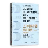 醉染图书上海都市圈发展报告·辑:空间结构9787543200