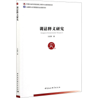 醉染图书训诂释义研究9787520378383