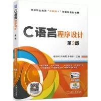 醉染图书C语言程序设计 第2版9787111658030