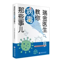 醉染图书瑞金医生教你病毒那些事儿9787543982284