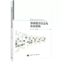 醉染图书基础教育信息化发展指数9787030705051