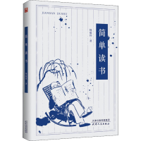 醉染图书简单读书9787201171296