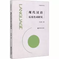 醉染图书现代汉语斥量名词研究9787565143632