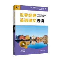 醉染图书世界经典英语课文选读·9级(下)9787576013597