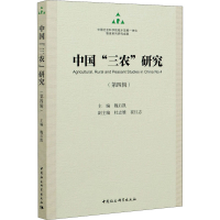 醉染图书中国"三农"研究(第4辑)9787520367387