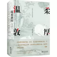 醉染图书温柔敦厚 中国古典诗学理想9787221165589