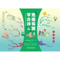 醉染图书思维导图学古诗 山水田园9787517087786