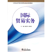 醉染图书国际贸易实务9787561869734