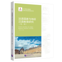 醉染图书法语与地区汉语教育研究(辑)97875619542