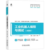 醉染图书工业机器人编程与调试(ABB)9787111680529