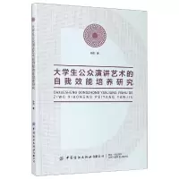 醉染图书大学生公众演讲艺术的自我效能培养研究9787518075928