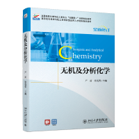 醉染图书无机及分析化学9787301183960