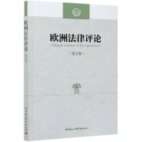 醉染图书欧洲律评(第五卷)9787520382113